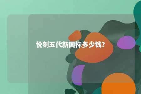 悦刻五代新国标多少钱
？ 